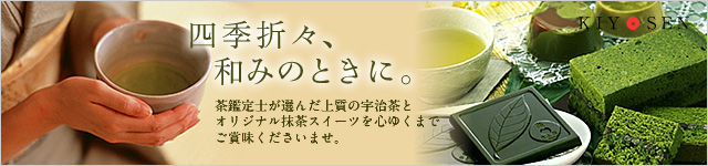 宇治茶・抹茶菓子・スイーツ販売 京都宇治 きよ泉