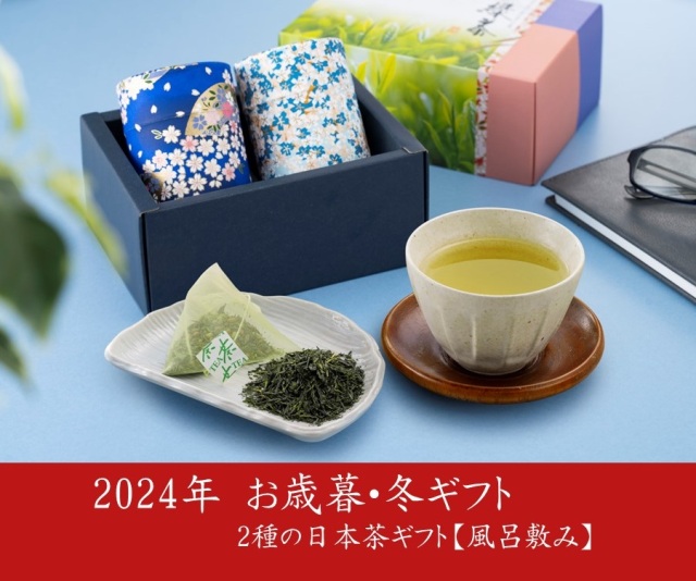 冬ギフト,お茶ギフト