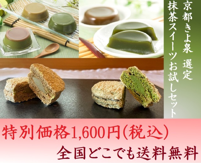 京都きよ泉こだわりスイーツお試しセット 宇治茶 抹茶スイーツ 抹茶菓子 京都茶匠きよ泉